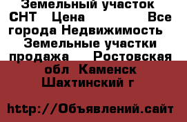 Земельный участок, СНТ › Цена ­ 480 000 - Все города Недвижимость » Земельные участки продажа   . Ростовская обл.,Каменск-Шахтинский г.